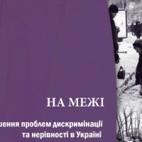 На межі: вирішення проблем дискримінації та нерівності в Україні