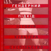 Гендерний підхід: історія, культура, суспільство