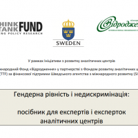 Гендерна рівність і недискримінація: посібник для експертів і експерток аналітичних центрів