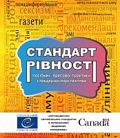 Стандарт рівності. Посібник пресової практики з гендерної перспективи