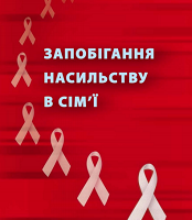 Запобігання насильству в сім’ї. Практичний посібник для дільничних інспекторів міліції