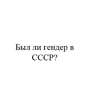 Был ли гендер в СССР?