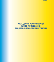 Методичні рекомендації щодо проведення гендерно-правових експертиз