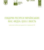 Гендерні ресурси українських мас-медіа: ціна і якість. Практичний посібник для журналістів та працівників ЗМІ