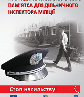Протидія насильству в сім’ї: пам’ятка для дільничного інспектора міліції