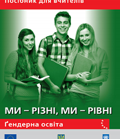 Навчально-методичні матеріали до уроків гендерної грамотності: «Ми – різні, ми – рівні»