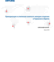 Прекаризация и атипичная занятость женщин и мужчин в Германии и Европе
