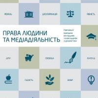 Права людини та медіадіяльність. Збірник навчальних програм