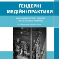 Гендерні медійні практики