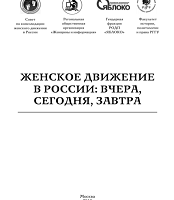 Женское движение в России: вчера, сегодня, завтра. Материалы конференции