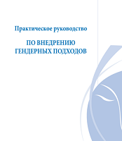 Практическое руководство по внедрению гендерных подходов