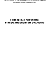 Гендерные проблемы в информационном обществе