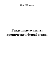 Гендерные аспекты хронической безработицы