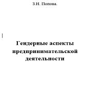 Гендерные аспекты предпринимательской деятельности