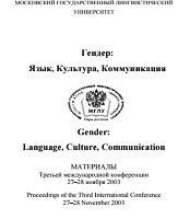 Гендер: язык, культура, коммуникация