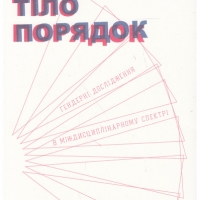 Антологія «Образ, тіло, порядок»