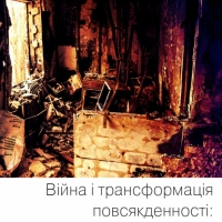 Дослідження «Війна і трансформація повсякденності: жіночий погляд»