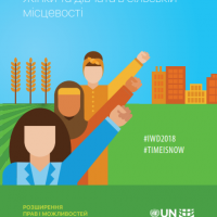 Жінки та дівчата в сільській місцевості
