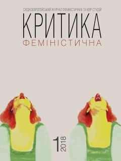 Журнал "Критика феміністична" #1, 2018