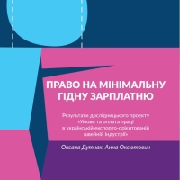Право на мінімальну гідну зарплатню