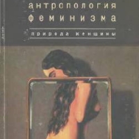 Философская антропология феминизма. Природа женщины