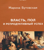 Власть, пол и репродуктивный успех