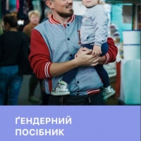 Гендерний посібник