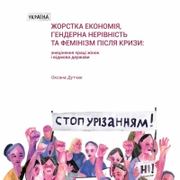 Жорстка економія, гендерна нерівність та фемінізм після кризи: знецінення праці жінок і відмова держави