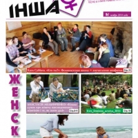 «Жіноча солідарність». «Інша» - журнал для жінок, яким тісно у вузьких рамках патріархату (№2, 2014 р.)