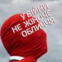 У війни не жіноче обличчя