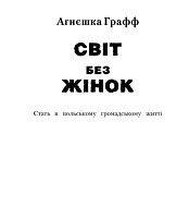 Світ без жінок: стать у польському громадському житті