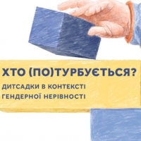 Хто потурбується? Дитсадки в контексті гендерної нерівності