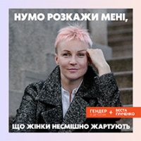 Нумо розкажи мені, що жінки несмішно жартують!