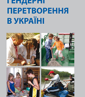 Гендерні перетворення в Україні