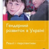 Гендерний розвиток в Україні: реалії і перспективи