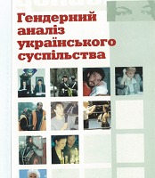 Гендерний аналіз українського суспільства