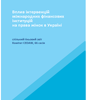 Вплив інтервенцій міжнародних фінансових інституцій на права жінок в Україні