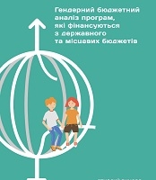 Гендерний бюджетний аналіз програм, які фінансуються з державного та місцевих бюджетів