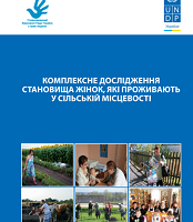 Комплексне дослідження становища жінок, які проживають у сільській місцевості