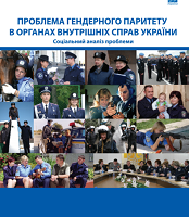 Проблема гендерного паритету в органах внутрішніх справ України. Соціальний аналіз проблеми