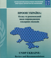 ПРOОН УКРАЇНА: огляд та рекомендації щодо впровадження гендерних підходів