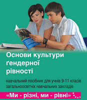 Навчальний посібник «Ми – різні, ми – рівні»