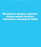 Методологічні підходи щодо здійснення гендерно-правової експертизи національного законодавства України
