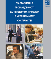 Гендерні стереотипи та ставлення громадськості до гендерних проблем в українському суспільстві