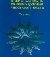 Гендерна статистика для моніторингу досягнення рівності жінок і чоловіків