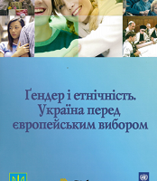 Гендер і етнічність. Україна перед європейським вибором