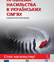 Проблема насильства в українських сім’ях. Соціологічне опитування