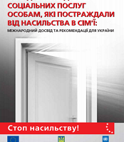 Стандарти надання соціальних послуг особам, які постраждали від насильства в сім’ї: міжнародний досвід та рекомендації для України