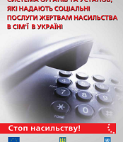 Система органів та установ, які надають соціальні послуги жертвам насильства в сім’ї в Україні