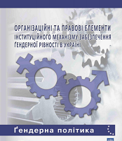 Організаційні та правові елементи інституційного механізму забезпечення гендерної рівності в Україні